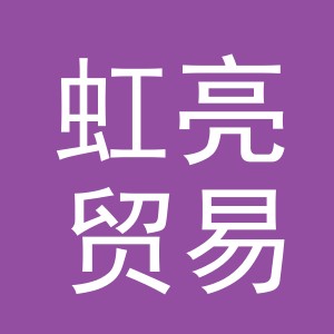 义乌虹亮贸易有限公司