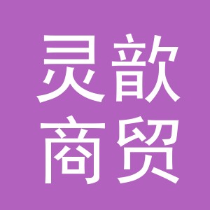 义乌灵歆商贸有限公司