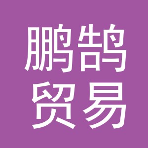 义乌鹏鹄贸易有限公司