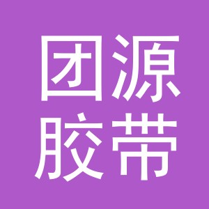 义乌团源胶带有限公司