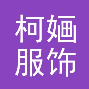 义乌柯婳服饰有限公司