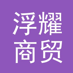 义乌浮耀商贸有限公司