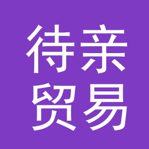义乌待亲贸易有限公司