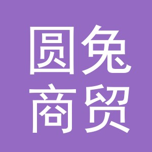 义乌圆兔商贸有限公司