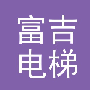 义乌富吉电梯有限公司