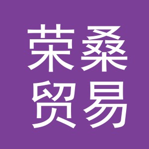 义乌市荣桑贸易有限公司