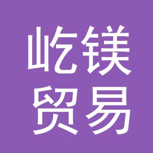 义乌屹镁贸易有限公司