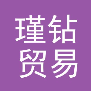 义乌瑾钻贸易有限公司