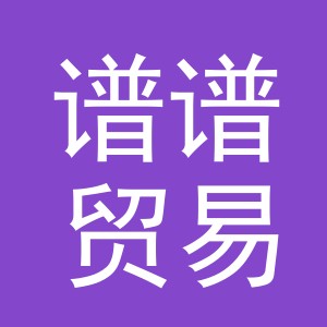 义乌谱谱贸易有限公司