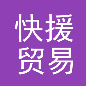 义乌快援贸易有限公司