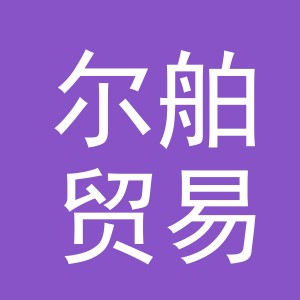 义乌尔舶贸易有限公司
