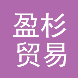义乌盈杉贸易有限公司