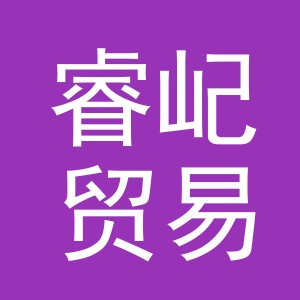 义乌睿屺贸易有限公司