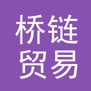 义乌桥链贸易有限公司