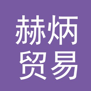 义乌市赫炳贸易有限公司