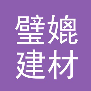 义乌璧媲建材有限公司