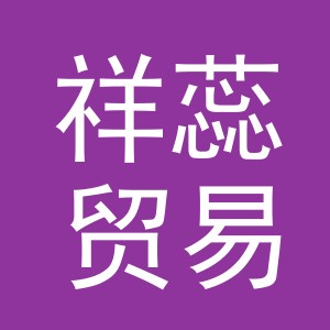 义乌祥蕊贸易有限公司