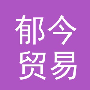 义乌郁今贸易有限公司