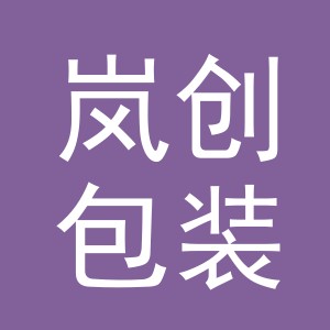 义乌岚创包装有限公司