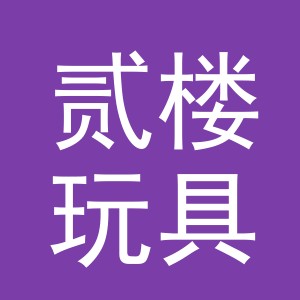 义乌市贰楼玩具有限公司