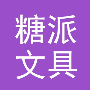 义乌糖派文具有限公司