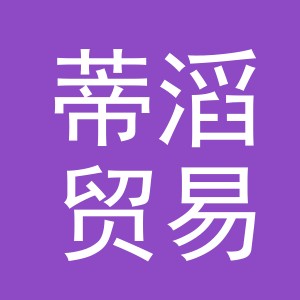 义乌蒂滔贸易有限公司