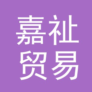 义乌嘉祉贸易有限公司