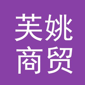 义乌芙姚商贸有限公司