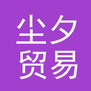 义乌尘夕贸易有限公司