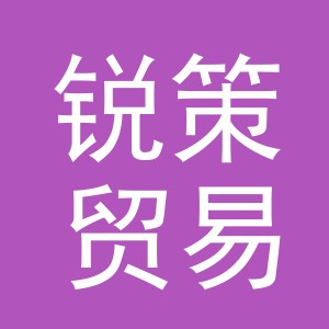 义乌锐策贸易有限公司