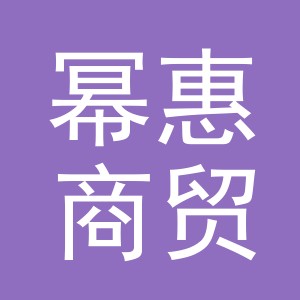 义乌幂惠商贸有限公司