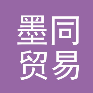 义乌墨同贸易有限公司