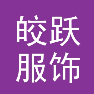 义乌市皎跃服饰有限公司