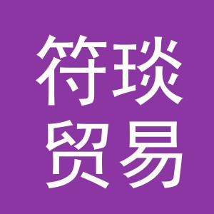 义乌市符琰贸易有限公司