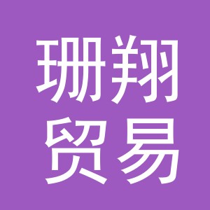 义乌珊翔贸易有限公司