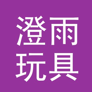义乌市澄雨玩具有限公司