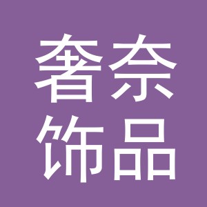 义乌市奢奈饰品有限公司