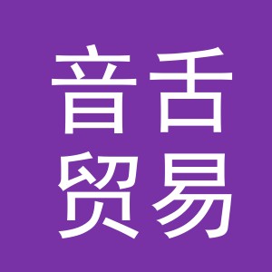 义乌音舌贸易有限公司