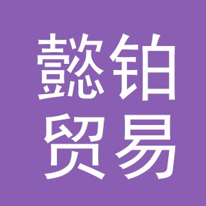 义乌懿铂贸易有限公司