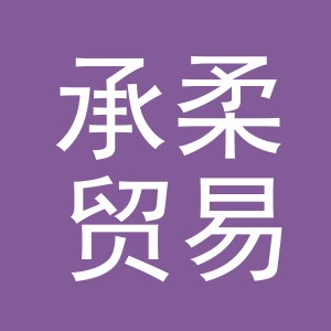 义乌承柔贸易有限公司