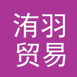 义乌洧羽贸易有限公司