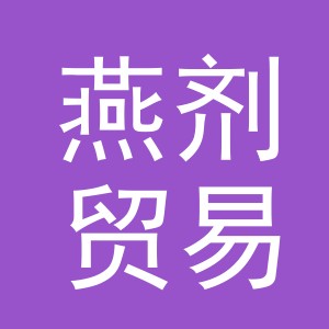 义乌市燕剂贸易有限公司