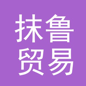 义乌市抹鲁贸易有限公司