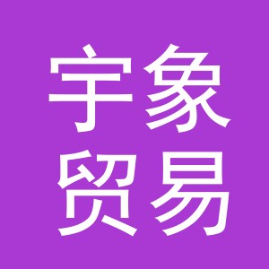 义乌市宇象贸易有限公司