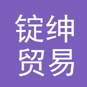 义乌锭绅贸易有限公司