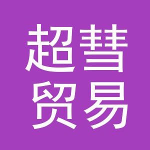 义乌超彗贸易有限公司
