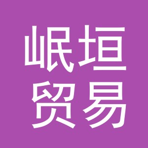 义乌岷垣贸易有限公司