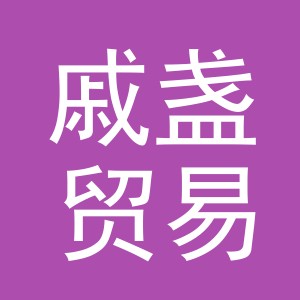义乌戚盏贸易有限公司