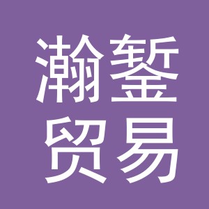 义乌瀚錾贸易有限公司
