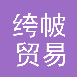 义乌绔帔贸易有限公司